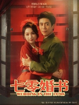 七零婚书全集