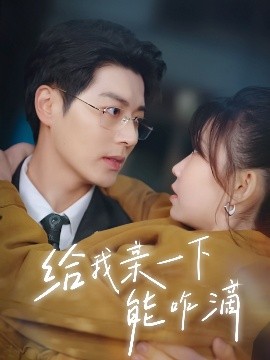 给我亲一下能咋滴全集