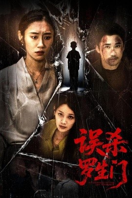 误杀罗生门全集