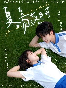 夏至吻落时全集