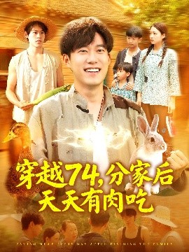 穿越74分家后天天有肉吃全集