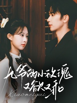 九爷的小玫瑰又欲又乖短剧全集