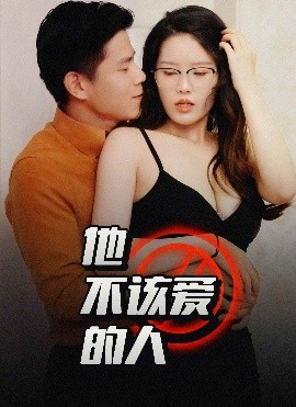 他不该爱的人 闺蜜的秘密B交换妻子的快乐全集