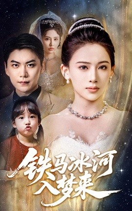 铁马冰河入梦来全集