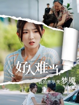 好人难当我的善举变梦魇全集