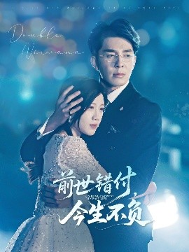前世错付，今生不负全集