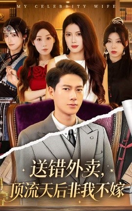 送错外卖顶流天后非我不嫁全集