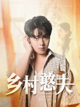 乡村憨夫全集