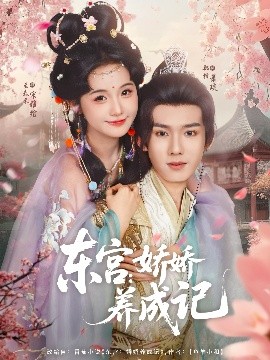 东宫娇娇养成记全集