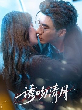 诱吻清月全集
