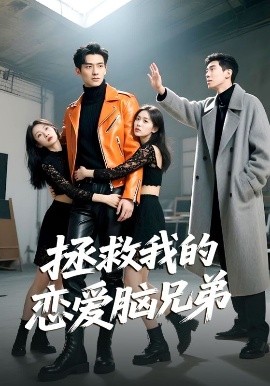 拯救我的恋爱脑兄弟全集