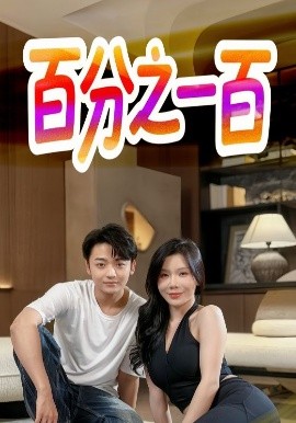 百分之一百全集
