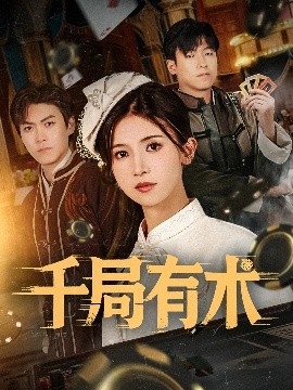 千局有术全集