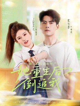 我为救校花而死她重生后倒追我全集