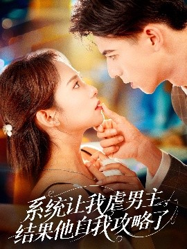 系统让我虐男主，结果他自我攻略了全集