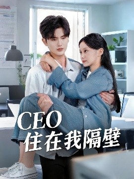 我和老板同居啦 CEO住在我隔壁全集