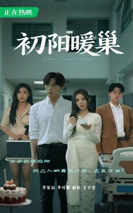 初阳暖巢全集