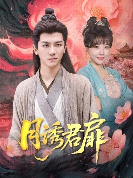 月诱君扉全集