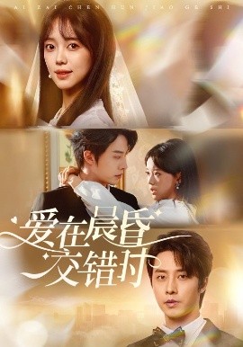 爱在晨昏交错时全集