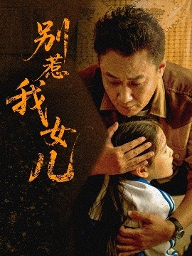 别惹我女儿全集