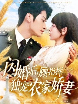闪婚后顾指挥独宠农家娇妻全集