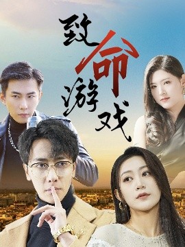 致命游戏全集