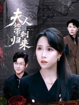 夫人她带刺归来全集