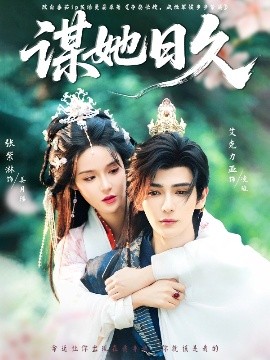 谋她日久全集