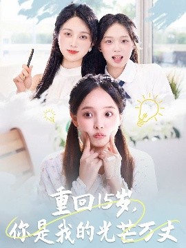 重回15岁，你是我的光芒万丈全集