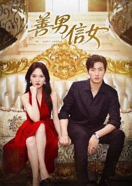 善男信女短剧全集