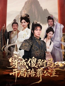 穿成傻驸马开局陪葬公主全集
