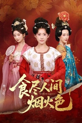 食尽人间烟火色全集