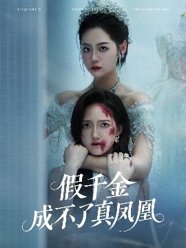 假千金成不了真凤凰全集