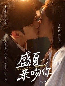盛夏亲吻你全集