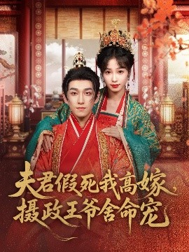 夫君假死我高嫁，摄政王爷舍命宠全集