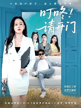 叮咚请开门 租客们好在下是包租公全集