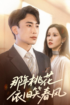 那年桃花依旧笑春风全集