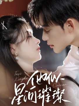 他似星河璀璨全集