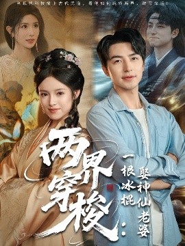 两界穿梭一根冰棍娶神仙老婆全集