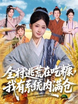 全村逃荒在吃糠我有系统肉满仓全集