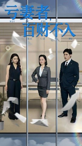 亏妻者百财不入全集