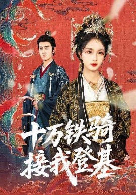 十万铁骑接我登基全集