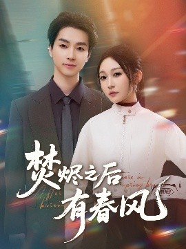 焚烬之后有春风全集