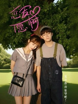 恋爱心愿树全集