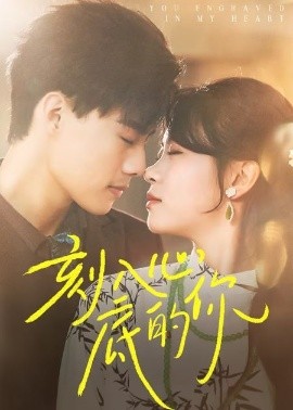 刻入心底的你全集