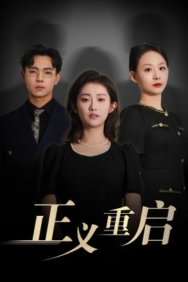正义重启全集