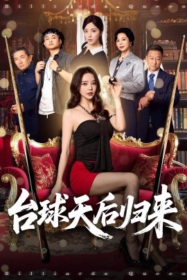 台球天后归来全集