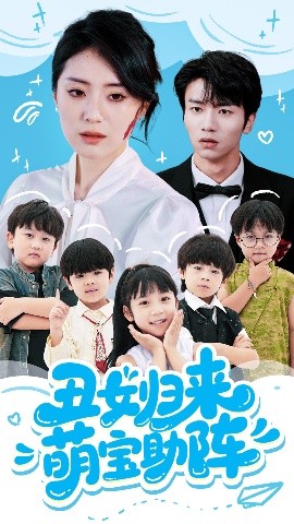 丑女归来萌宝助阵全集