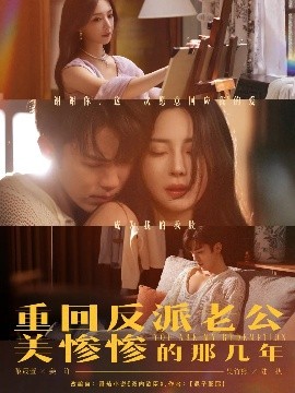 重回反派老公美惨惨的那几年全集