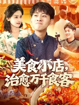 美食小店治愈万千食客全集